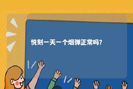 悦刻一天一个烟弹正常吗？ 